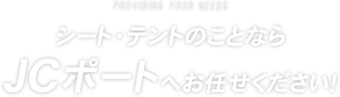 シート・テントのことならJCポートへお任せください！